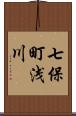 七保町浅川 Scroll