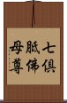 七倶胝佛母尊 Scroll