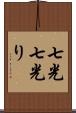 七光 Scroll