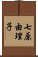 七原由理子 Scroll