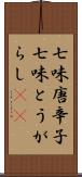 七味唐辛子 Scroll