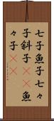七子 Scroll