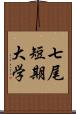 七尾短期大学 Scroll