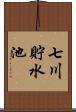 七川貯水池 Scroll