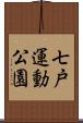 七戸運動公園 Scroll