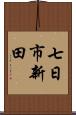 七日市新田 Scroll