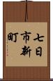 七日市新町 Scroll