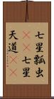 七星瓢虫(rK) Scroll
