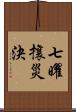 七曜攘災決 Scroll