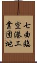 七曲臨空港工業団地 Scroll