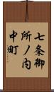 七条御所ノ内中町 Scroll