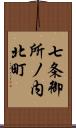 七条御所ノ内北町 Scroll