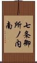 七条御所ノ内南 Scroll