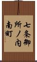 七条御所ノ内南町 Scroll