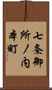 七条御所ノ内本町 Scroll