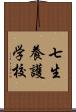 七生養護学校 Scroll