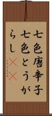 七色唐辛子 Scroll
