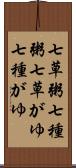 七草粥 Scroll