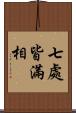 七處皆滿相 Scroll