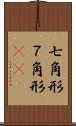 七角形 Scroll