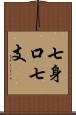 七身口七支 Scroll