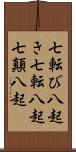 七転び八起き Scroll