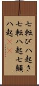 七転び八起き Scroll