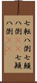 七転八倒;七顛八倒(rK);七顚八倒(rK) Scroll