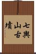 七輿山古墳 Scroll