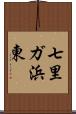 七里ガ浜東 Scroll