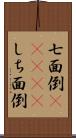 七面倒(ateji) Scroll