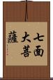 七面大菩薩 Scroll