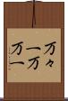 万々一 Scroll