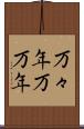 万々年 Scroll