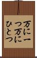 万に一つ Scroll