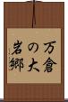 万倉の大岩郷 Scroll