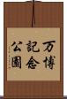 万博記念公園 Scroll