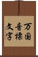 万国音標文字 Scroll