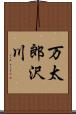 万太郎沢川 Scroll