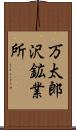 万太郎沢鉱業所 Scroll