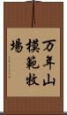 万年山模範牧場 Scroll