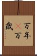 万年(P) Scroll