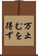 万止むを得ず Scroll