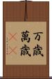 万歳 Scroll