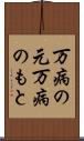万病の元 Scroll