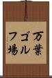 万葉ゴルフ場 Scroll