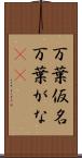 万葉仮名 Scroll