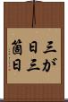 三が日 Scroll