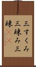 三すくみ Scroll