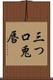 三つ口 Scroll